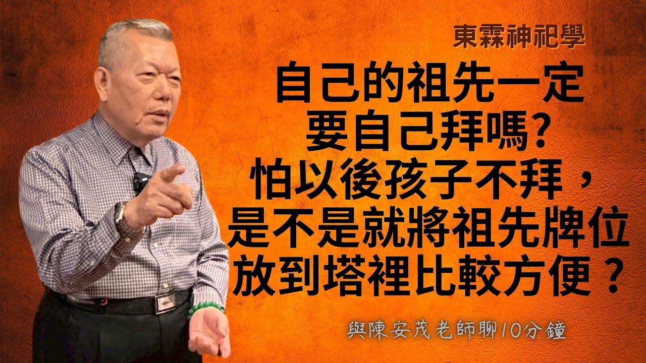 公婆都過世了，祖先牌位在老家，並未分靈，自己祖先ㄧ定要自己拜嗎？怕以後孩子不拜，所以放到塔裡面比較方便。(請點右上方CC字幕)