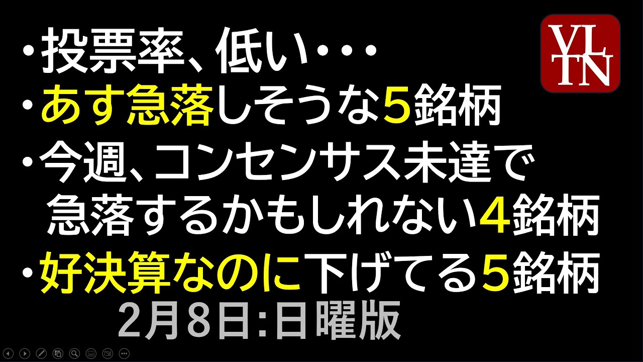 衆院選、投票率低い。あす急落しそうな５銘柄。コンセンサス未達で急落するかもしれない４銘柄。好決算で下げてる５銘柄。2月８日:日曜版～あす上がる株。最新の日本株情報。高配当株の株価やデイトレ情報～