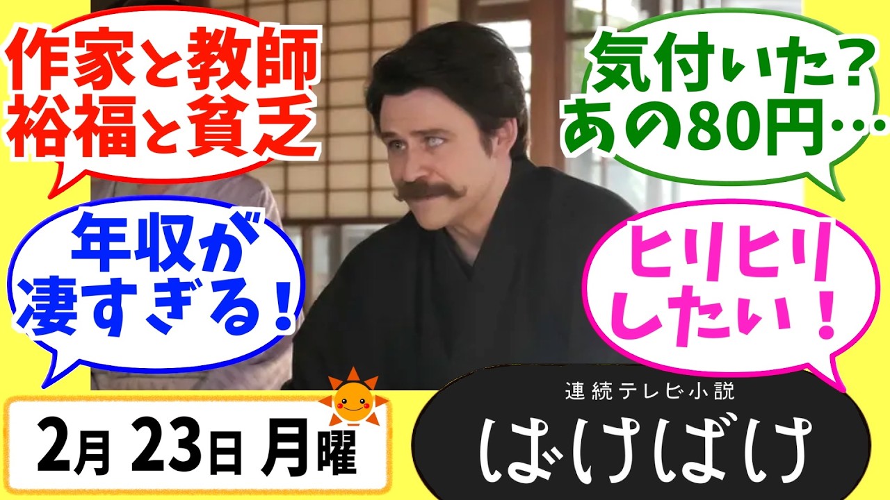 【ばけばけ】徹底解説！2月23日月曜【朝ドラ】第101話 第21週 髙石あかり 吉沢亮 岡部たかし 池脇千鶴  北川景子 板垣李光人
