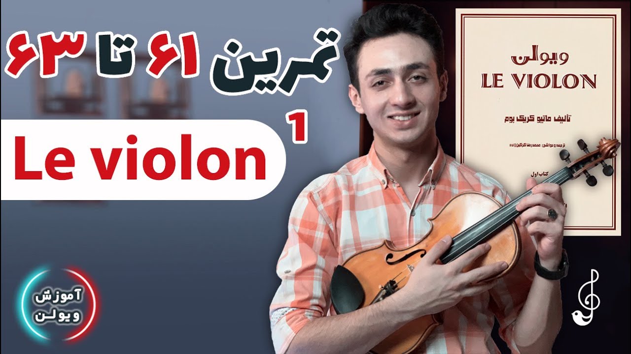 آموزش ویولن | تمرین ۶۱ تا ۶۳ کتاب لویولن
