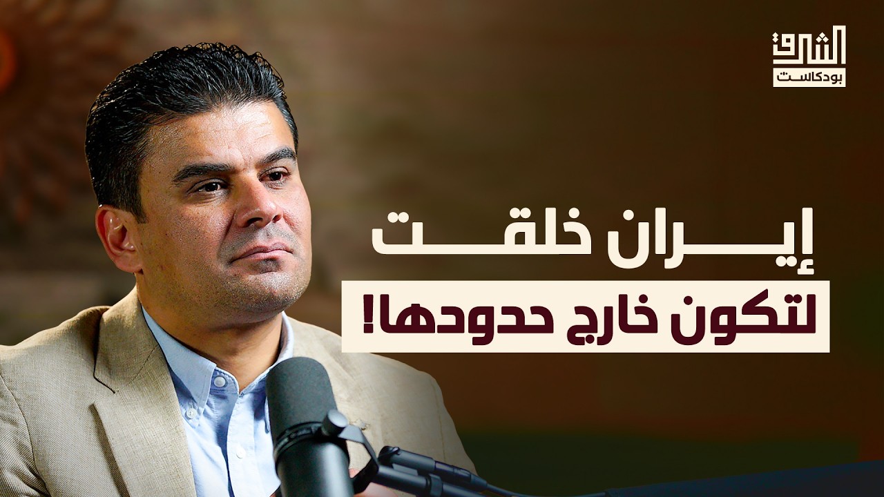 إيران والجيوبوليتيك الشيعي | بودكاست الشرق مع فراس إلياس