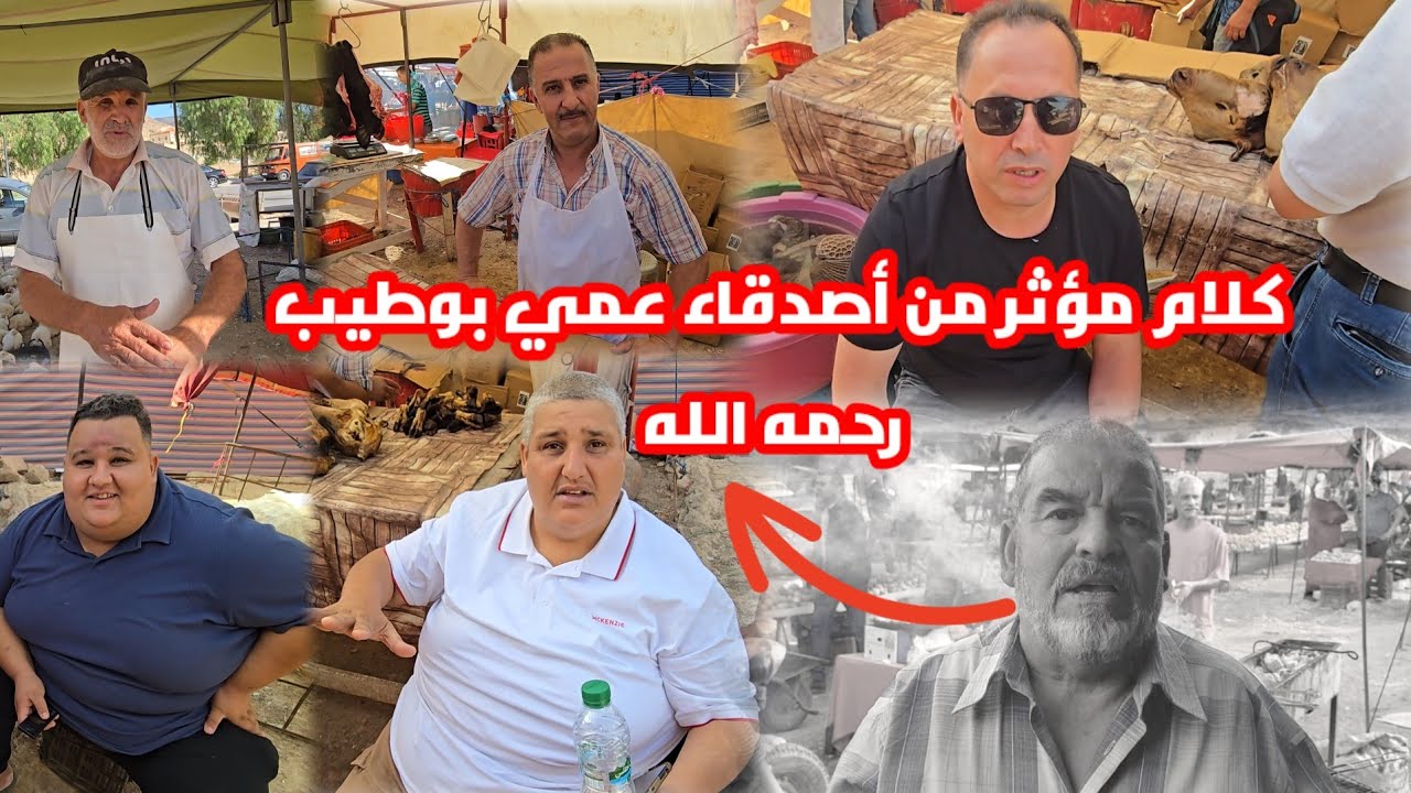 كلام مؤثر من أصدقاء عمي بوطيب في السوق الأسبوعي بأزغنغان كان أعز إنسان عندنا 
