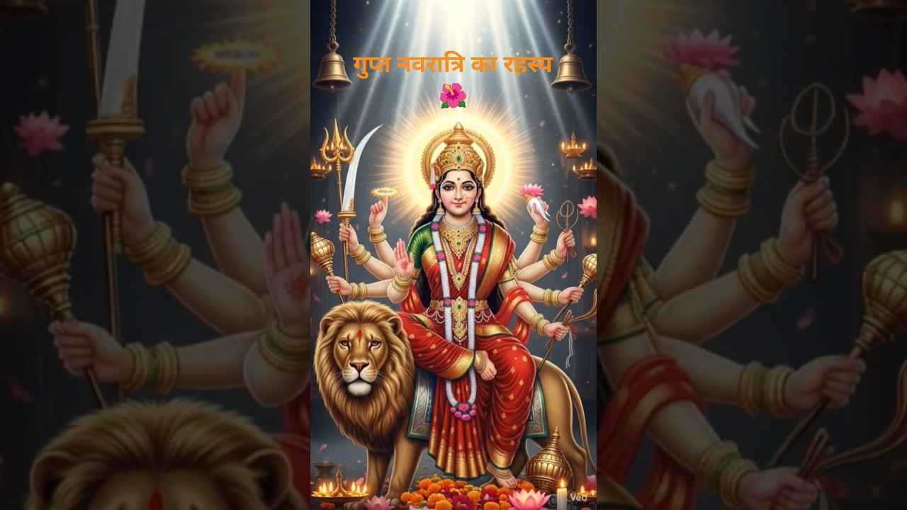 गुप्त नवरात्रि का रहस्य 🌺 | इन 9 दिनों में क्या करें, माँ की विशे