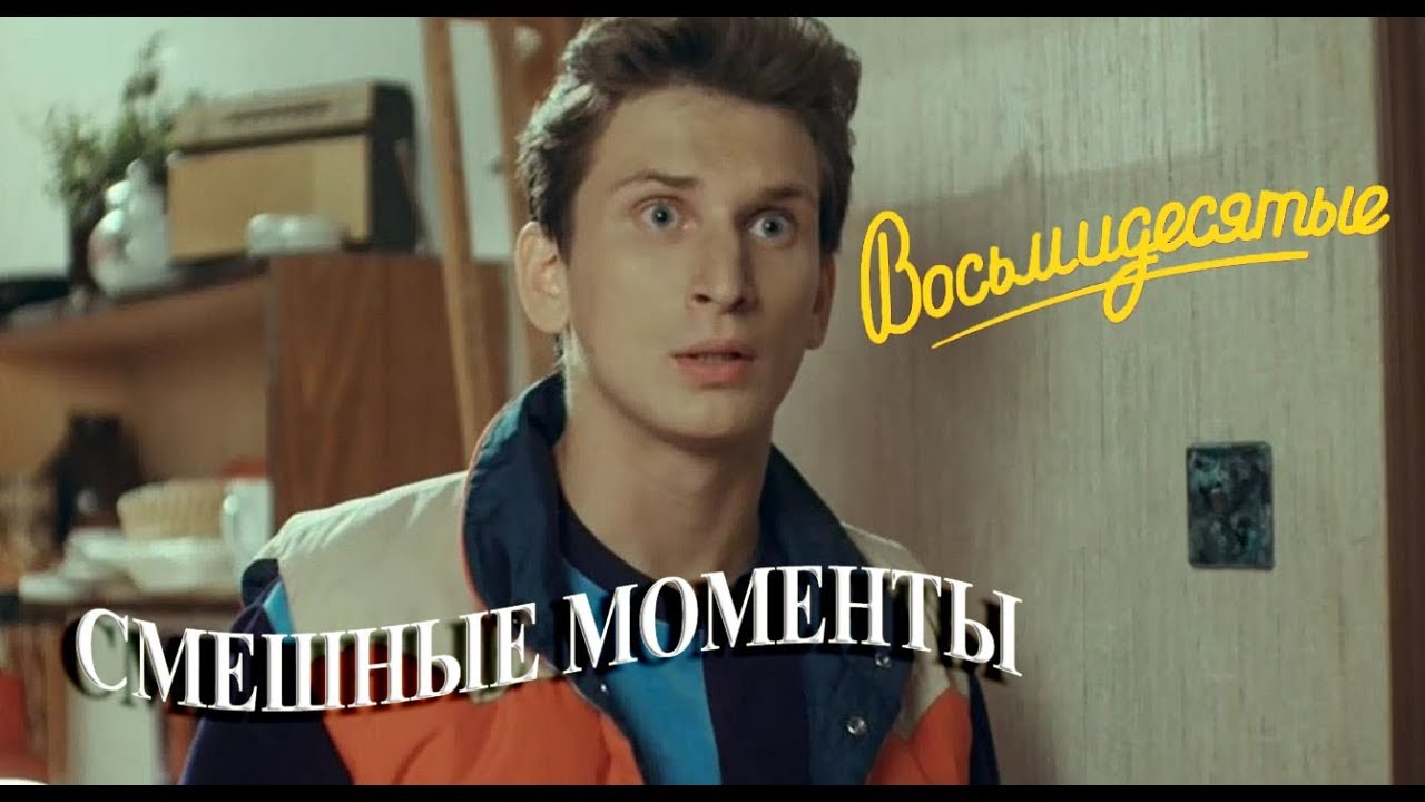 Восьмидесятые (смешные моменты) часть_1