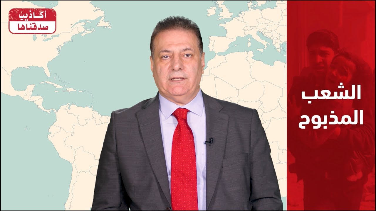 الحلقة ١٧ من أكاذيب صدقناها : كذبة الشعب السوري المذبوح‎