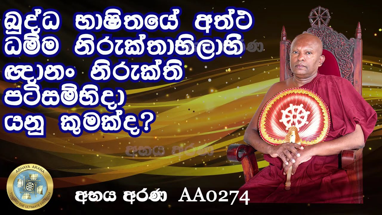 AA0274- බුද්ධ භාෂිතයේ අත්ථ ධම්ම නිරුක්තාභිලාභී ඥානං නිරුක්ති පටිසම්භිදා යනු කුමක්ද?