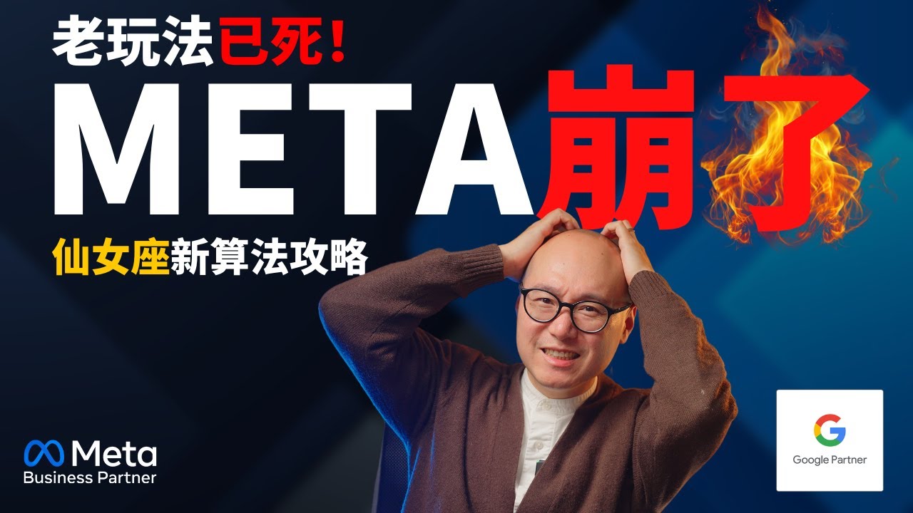 FB广告大崩盘！ 老玩法已死，仙女座新算法攻略全在这 ｜ FB广告 仙女座算法 Andromeda算法 Facebook广告 #FB广告 #仙女座算法 #Andromeda算法 #Facebook广告