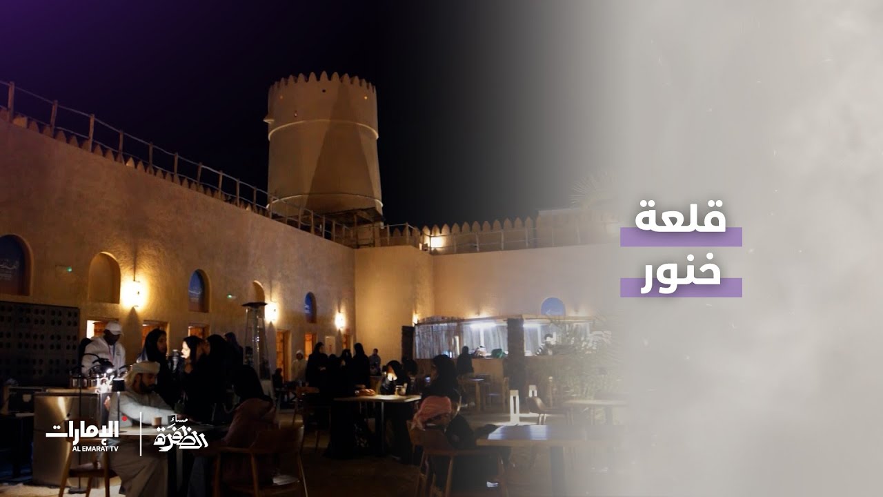 في قلعة خنور التاريخ حاضر، والحكاية مستمرة l برنامج #مساء_الظفرة