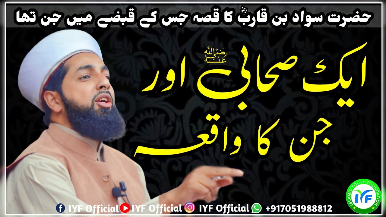 Er. Umer Attari - Sawad Bin Qarib (RA) Aur Uss Ke Jin Ka WaQah @iyfofficial12