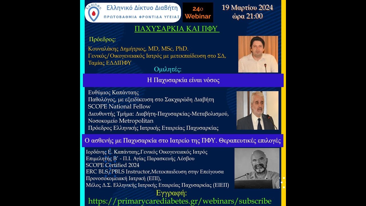 24o Webinar: Παχυσαρκία και ΠΦΥ
