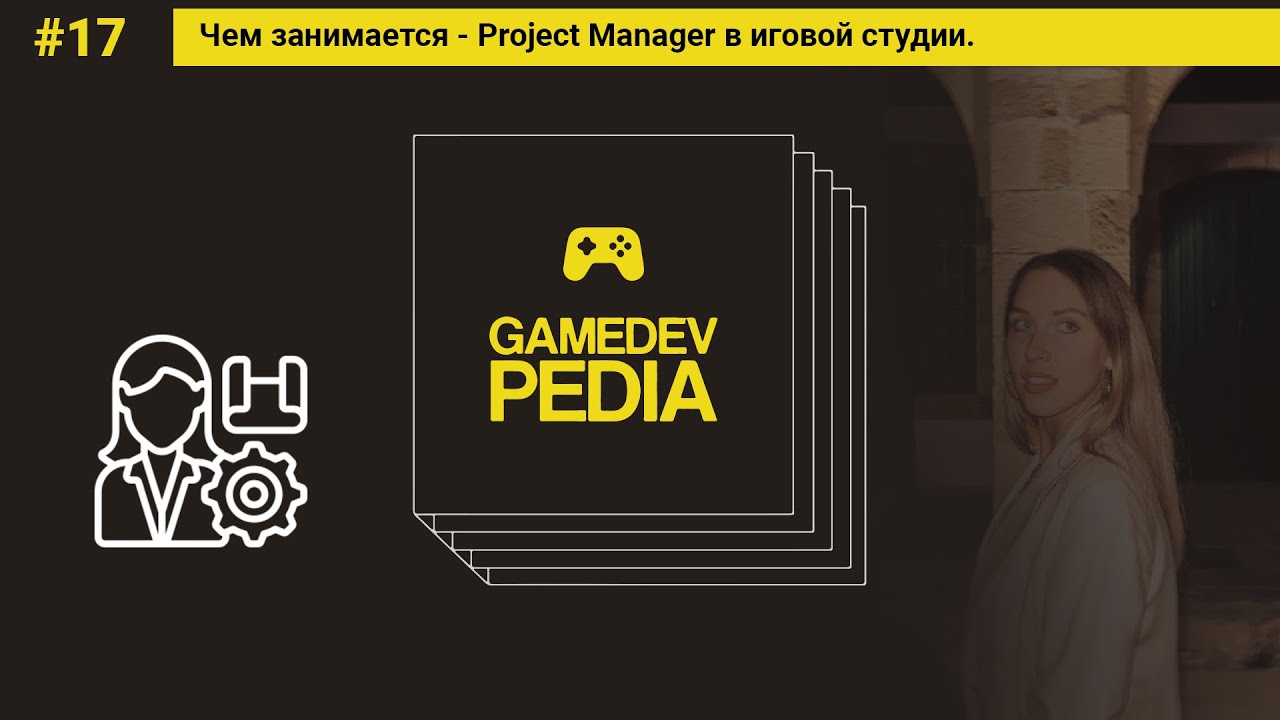 #17 Чем занимается - Project Manager в игровой студии.
