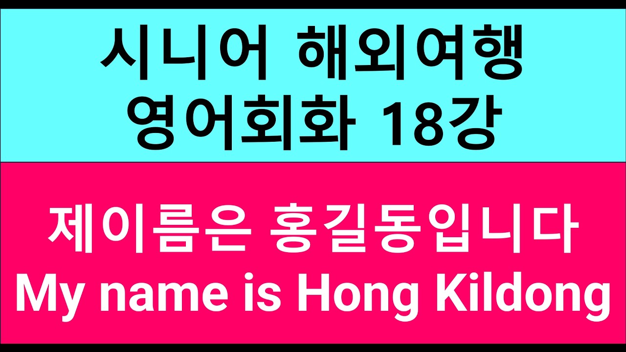 시니어해외여행 영어회화 18강 제 이름은 홍길동입니다 My name is Hong Kildong