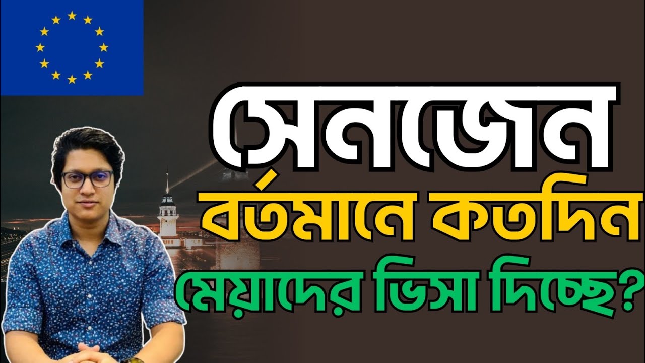 সেনজেন বর্তমানে কতদিন মেয়াদের ভিসা দিচ্ছে? How long does Schengen currently issue visas?