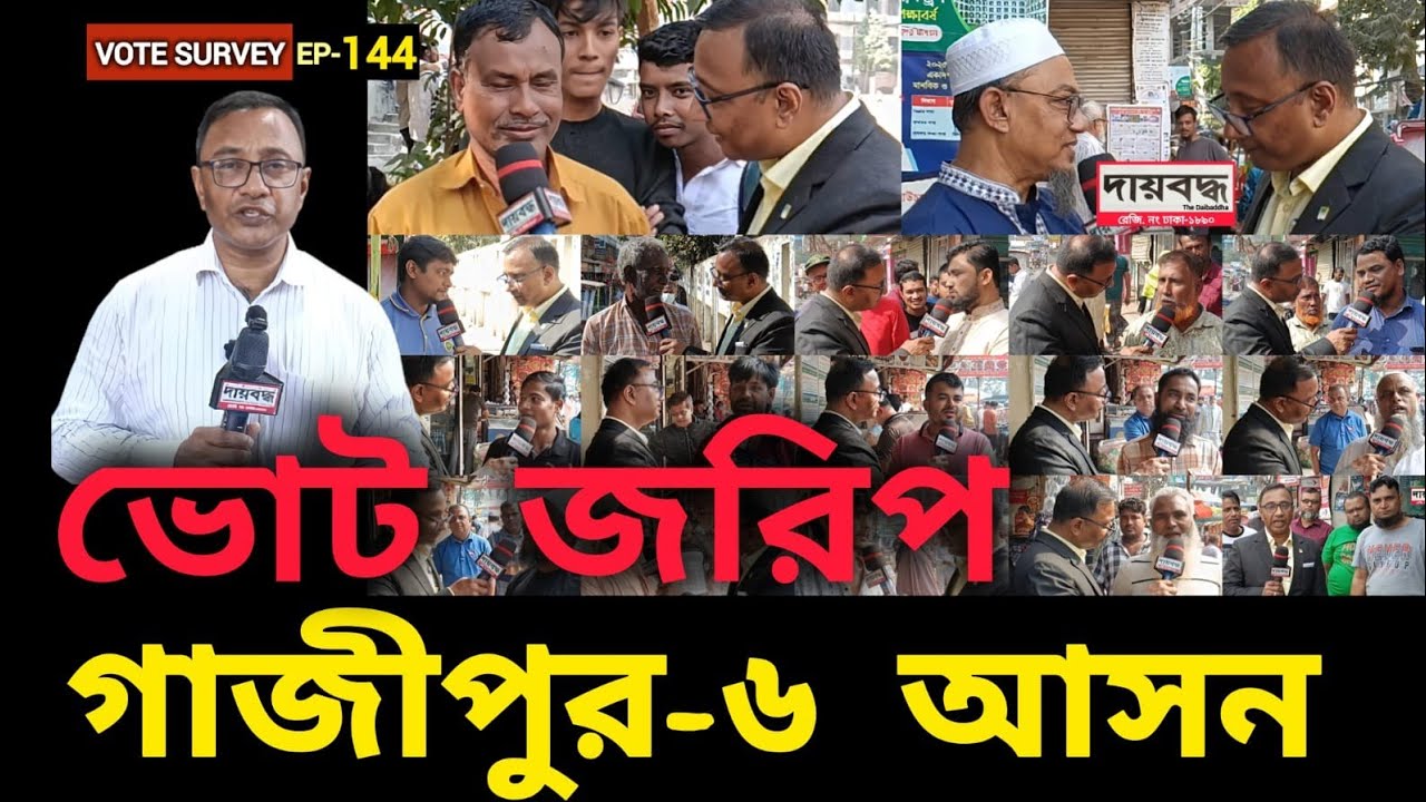 511- গাজীপুর-৬ আসনের ভোট জরিপ : ২য় পর্ব | জনতার ভোট ভাবনা | Vote Survey-EP-144 | Daibaddha 