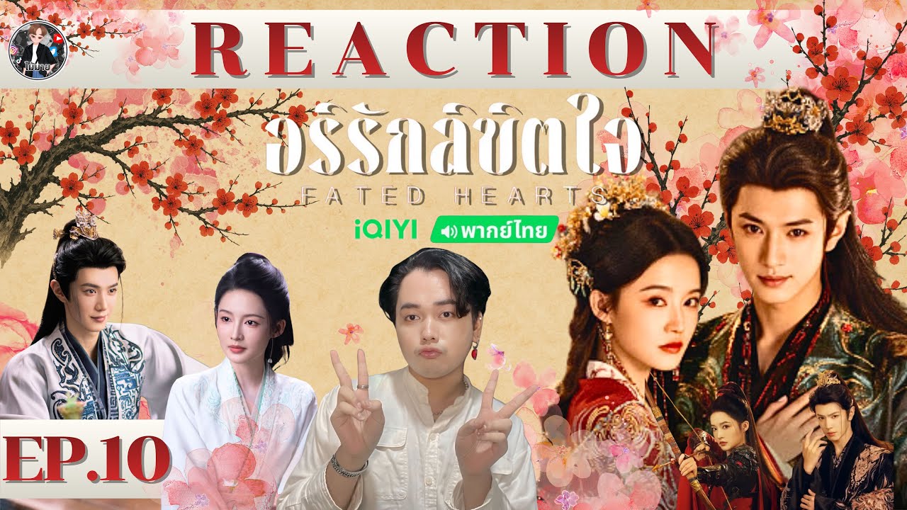 #ไม้มาย  REACTION | อริรักลิขิตใจ Fated Hearts EP.10 (พากย์ไทย)