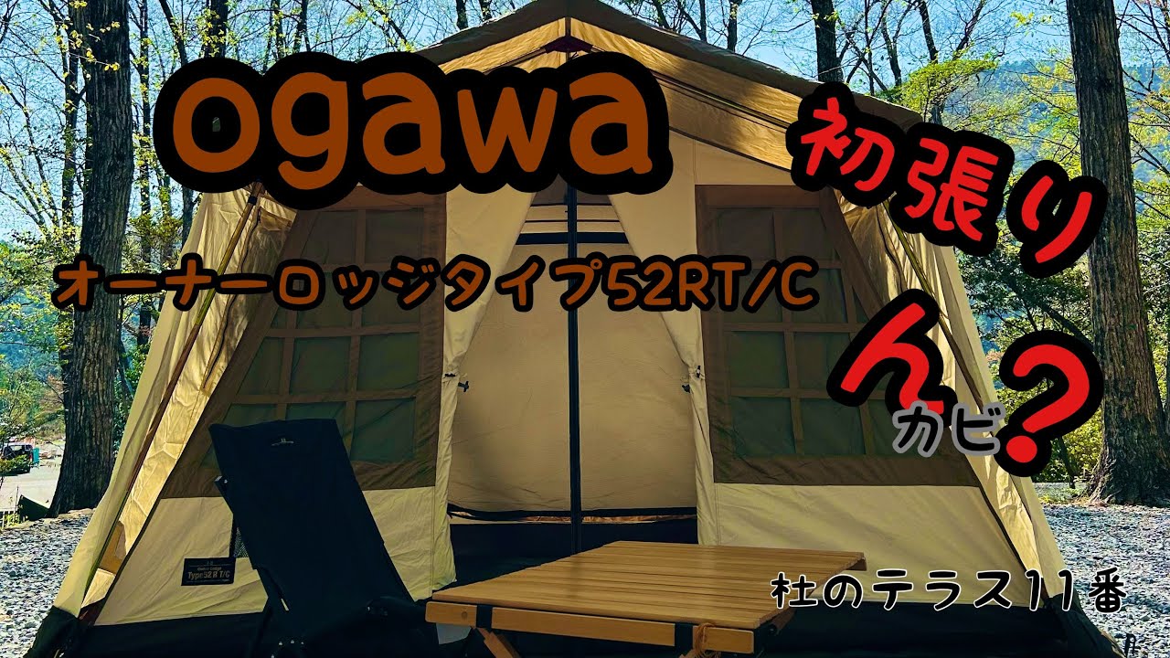 ogawaオーナーロッジタイプ52Rt/c初張り｛杜のテラス11番｝