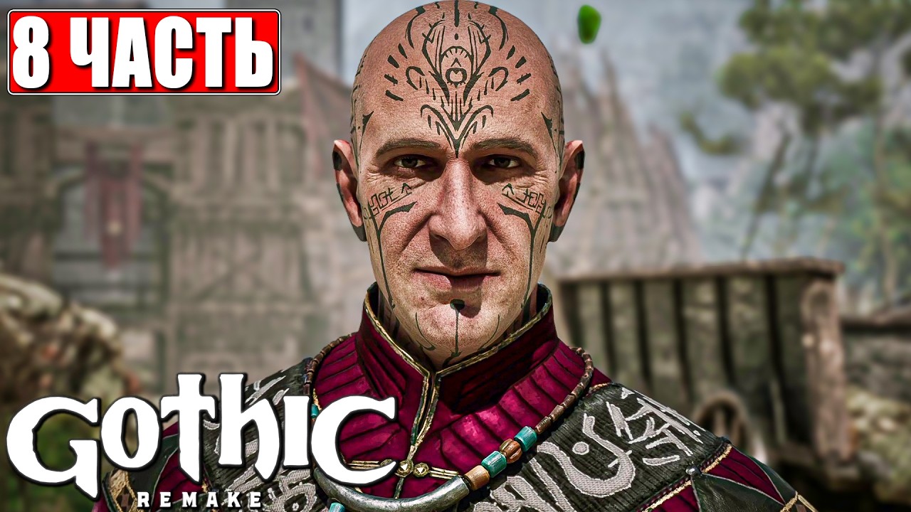 GOTHIC 1 REMAKE ПРОХОЖДЕНИЕ [4K] ➤ Часть 8 ➤ На Русском ➤ Готика Ремейк на ПК