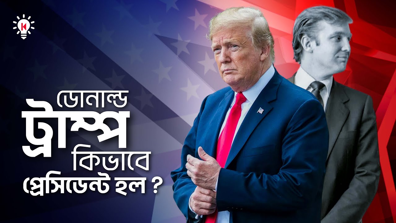ডোনাল্ড ট্রাম্প কিভাবে যুক্তরাষ্ট্রের প্রেসিডেন্ট হলেন ?