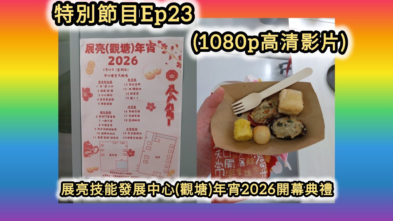 特別節目Ep23 : 展亮技能發展中心(觀塘)年宵2026開幕典禮 (1080p高清影片)