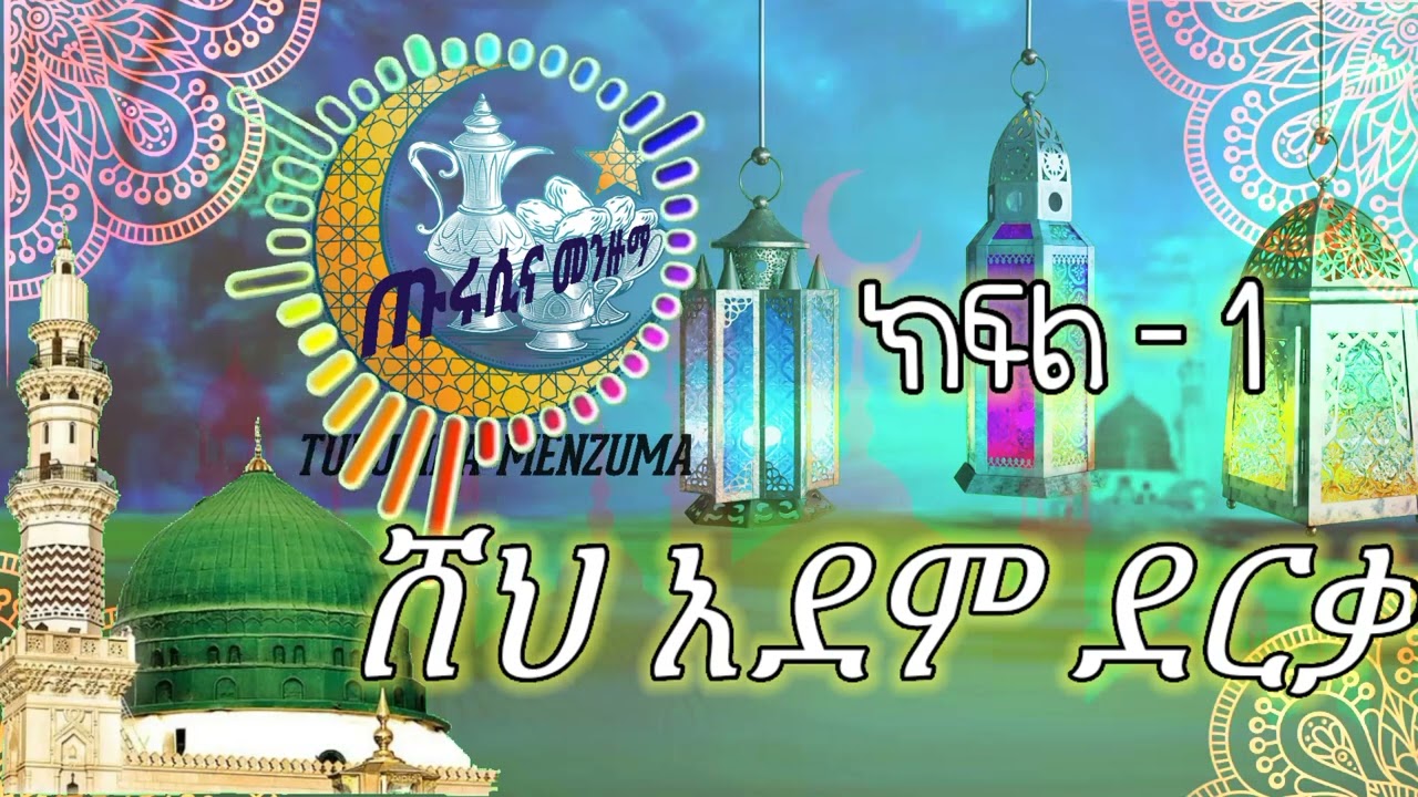ሸህ አደም ደርቃ መልክት ያለው እንጉርጉሮ||sheh Adem part-1@as-sunnahtvofficial-1