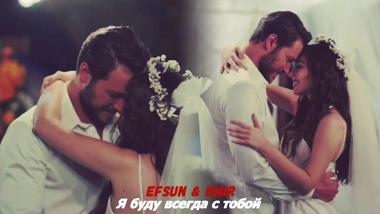 🇺🇦 Efsun❤Emir Я буду всегда с тобой + Финал) Описание