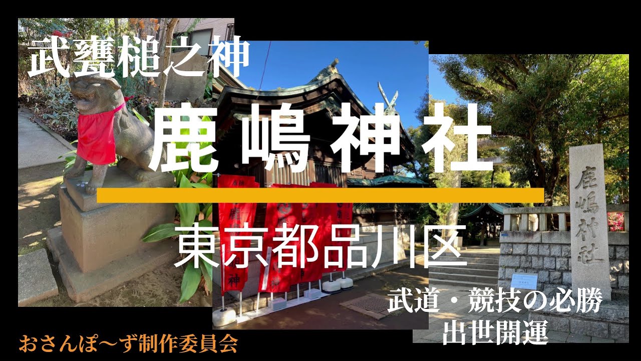 【交通・旅行安全】鹿嶋神社でおさんぽ～ず！御祭神は武甕槌之神。 大井村の総鎮守とし交通安全、旅行安全のご利益があるといわれています。 相撲の元祖、剣の神様、武道・競技の必勝など出世開運などにご利益が