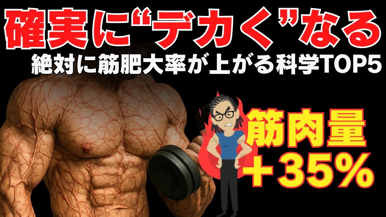 【科学で証明】筋肉量＋35％！科学で裏付けられた筋トレ科学TOP5