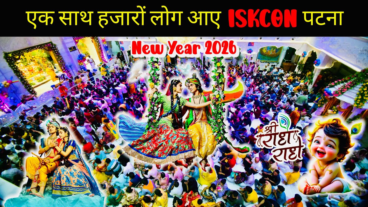 Patna ISKCON में उमड़ा आस्था का जनसैलाबः दर्शन के बाद रेस्टोरेंट में जायके का आनंद ले रहे भक्त