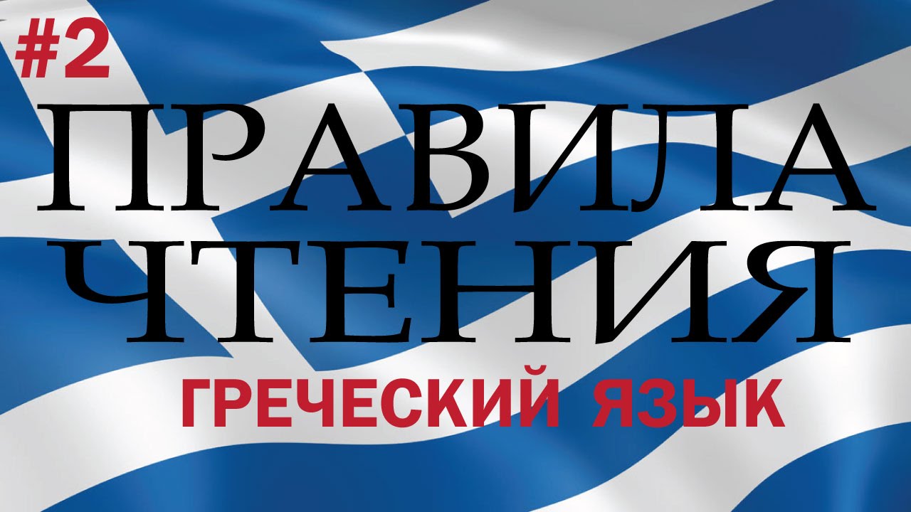 Гласные и правила чтения греческого языка