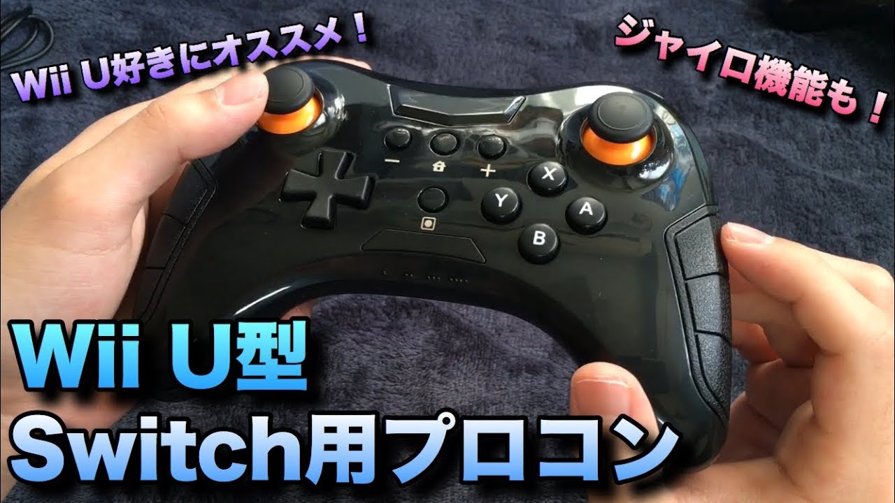 Wii Uプロコン風のSwitch Proコントローラーがガチで本物そっくりだったw