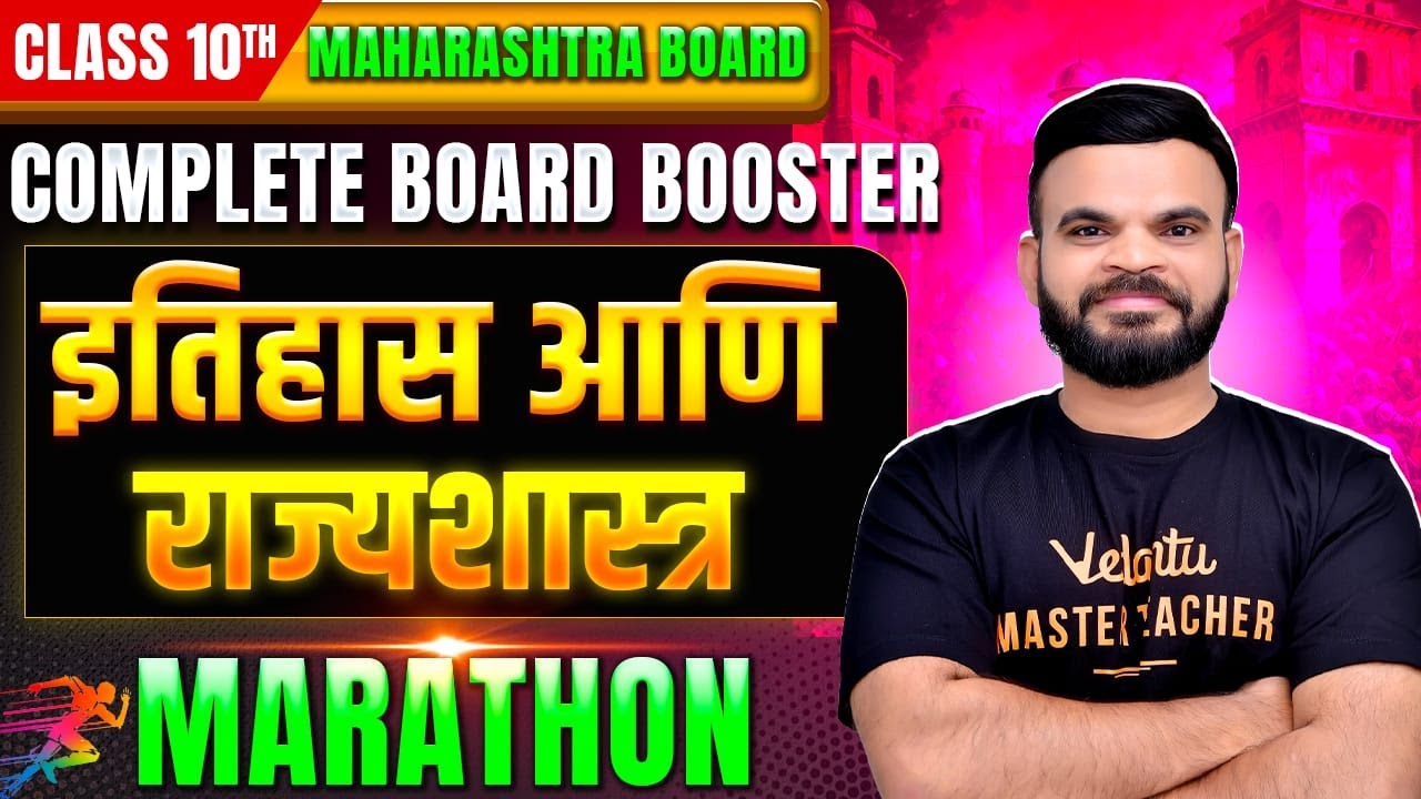 इतिहास आणि राज्यशास्त्र Complete Revision Marathon 10th Prelims | Maharashtra Boards | Suyog Sir