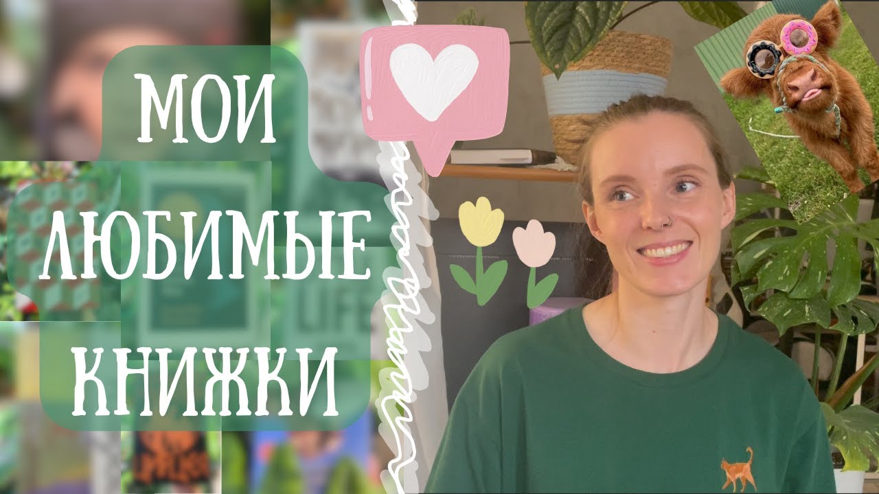Моя книжная любовь | 8 самых любимых книг