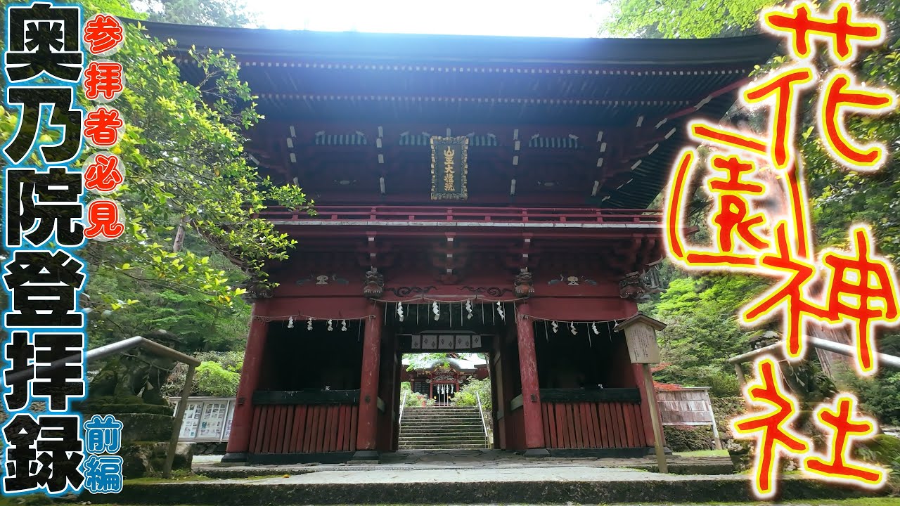 [4K]奥宮登拝 全収録✨知ってはいるけど遠くて中々行けない幽邃(ゆうすい)の花園神社❮はなぞの❯JP1131＠茨城県北茨城市[2025.5.28撮影]七つ瀧～奥の院(前編)✨神社ソムリエも推薦❣