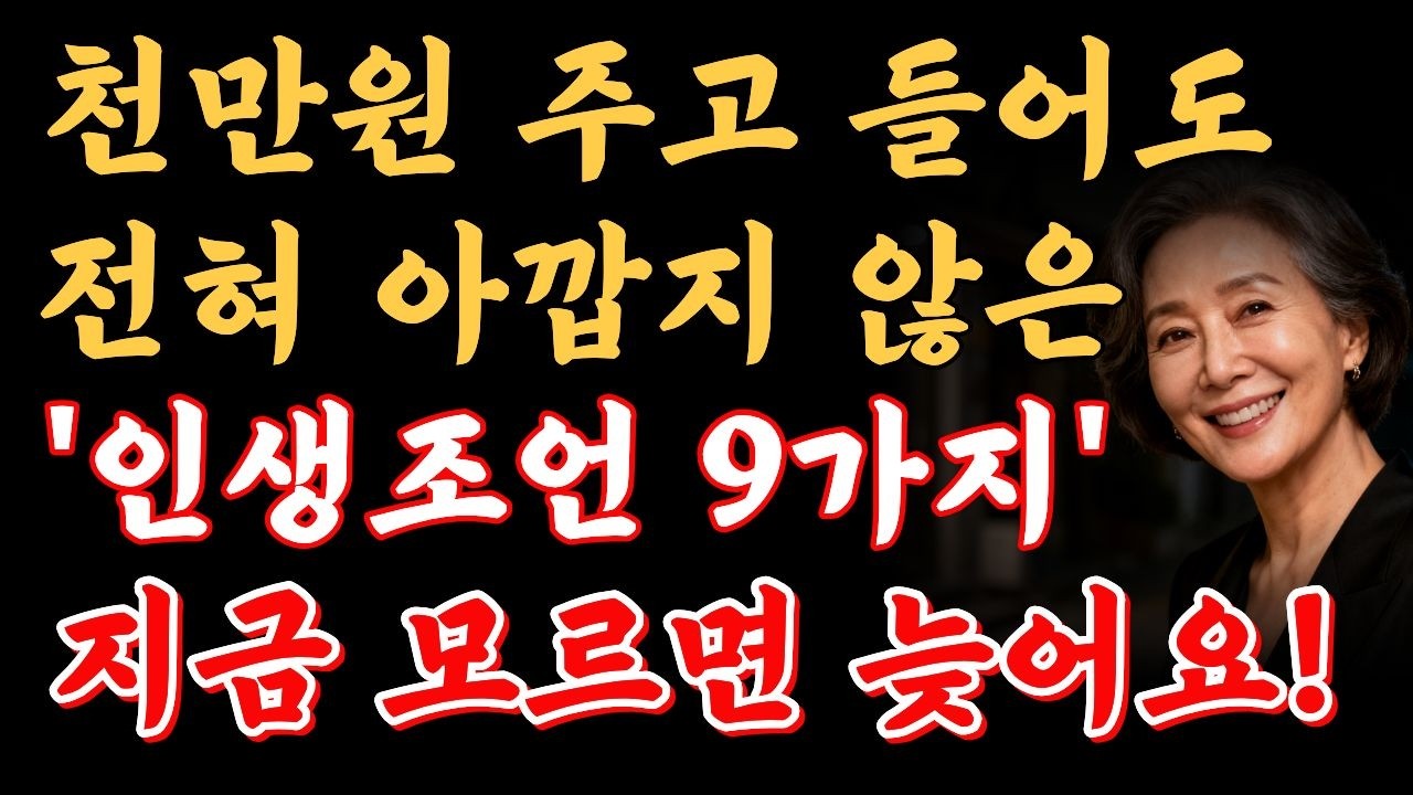 노후를 무너뜨리는 9가지 습관.. 지금 못 끊으면 늦습니다 | 행복한노후ㅣ인생조언ㅣ인간관계ㅣ오디오북ㅣ인생명언ㅣ노년의 지혜