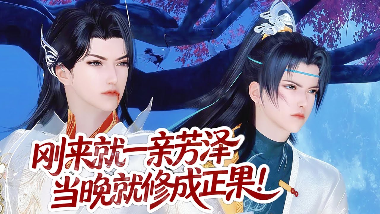 💞雙男主漫畫💞系統！你这給我的是金手指嗎？！爲什麽和師兄&ldquo;相處&rdquo;了一次，就把他的修爲都吸过來了？现在他的&ldquo;战斗力