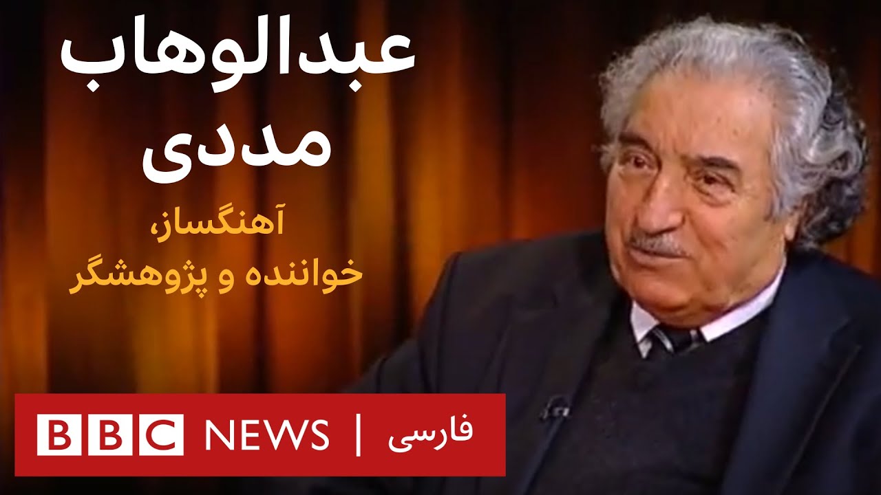 ۲۰۱۲/۰۴/۱۰ عبدالوهاب مددی _ آرشیو به عبارت دیگر _ تاریخ پخش