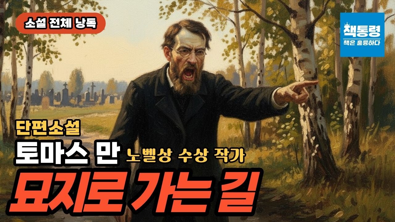 [오디오북+작품 해설] 토마스 만 / 묘지로 가는 길(단편소설) / 소설 전체 낭독