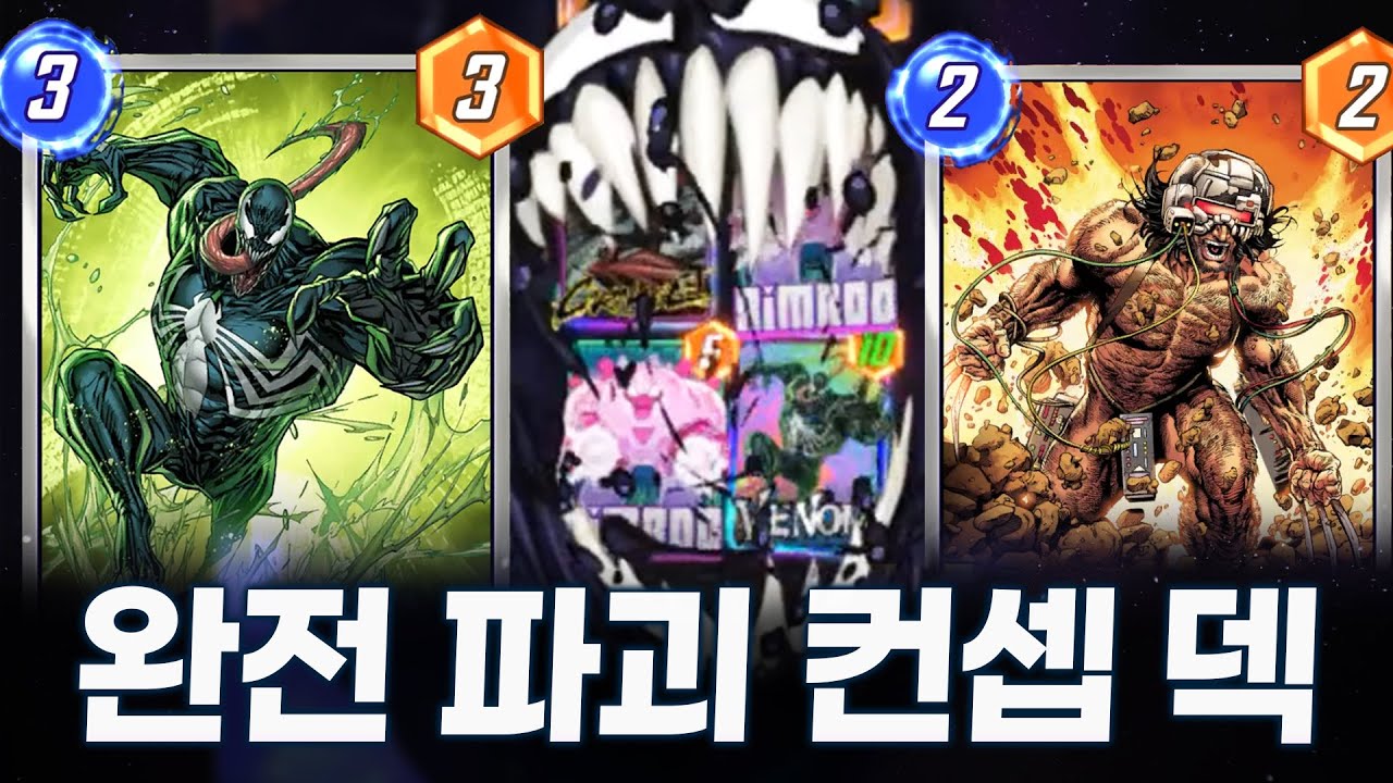[마블스냅] 레니아오 다 먹어버리는 베놈의 먹방쇼 ㄷㄷㄷ;;;;