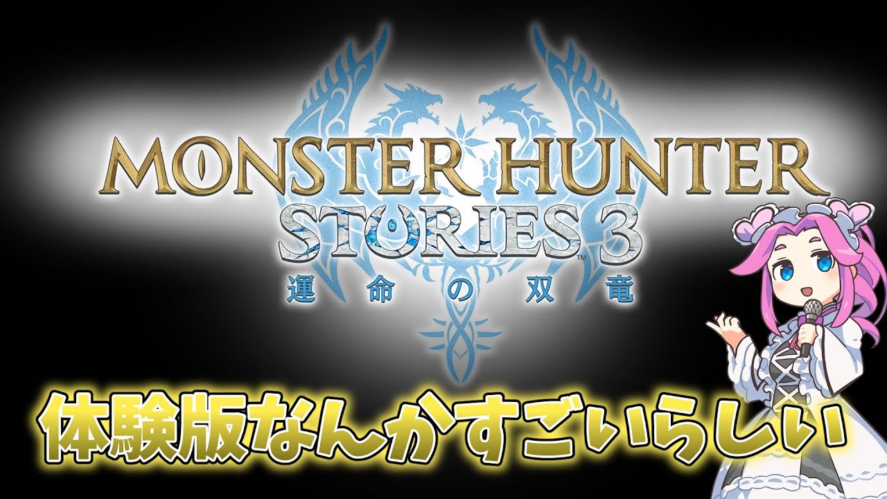 【モンスターハンターストーリーズ3 ~運命の双竜~体験版】ネタバレ注意！  #モンスターハンターストーリーズ3 #shorts #縦型配信 #朝活配信 #朝活