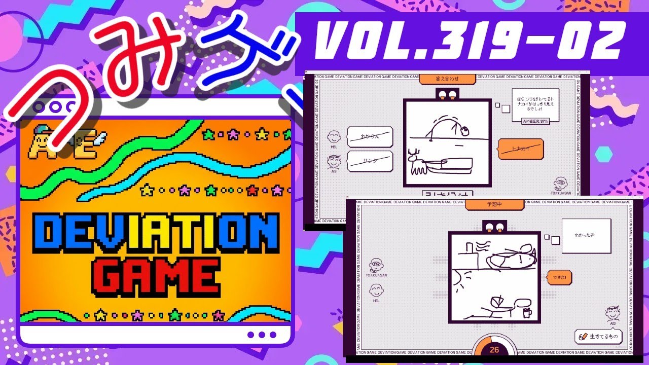 つみげー #319-2 「デヴィエーション・ゲーム」「AI　VS　人間」が織りなす絵心と知恵のゲーム！