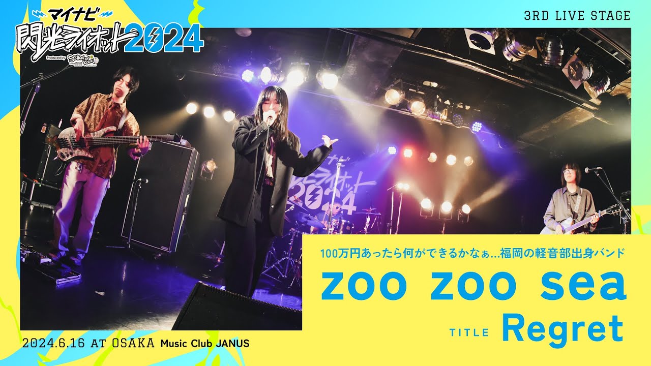 zoo zoo sea／Regret【マイナビ閃光ライオット2024 3次ライブ審査】