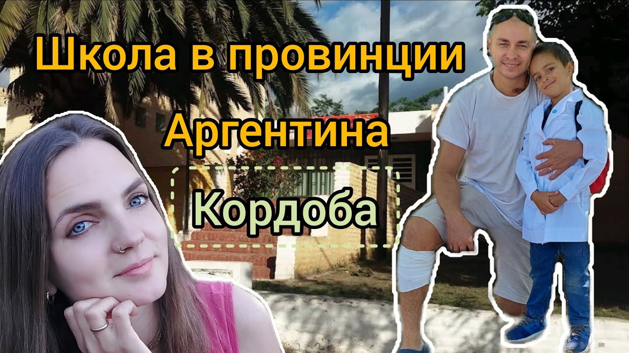 Наш опыт в школе в Аргентине