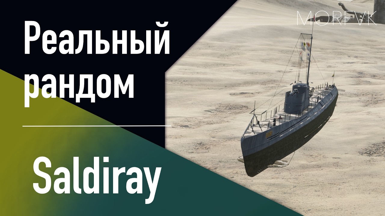 👍ПЛ Saldıray // Реальный рандом! - Боевой 