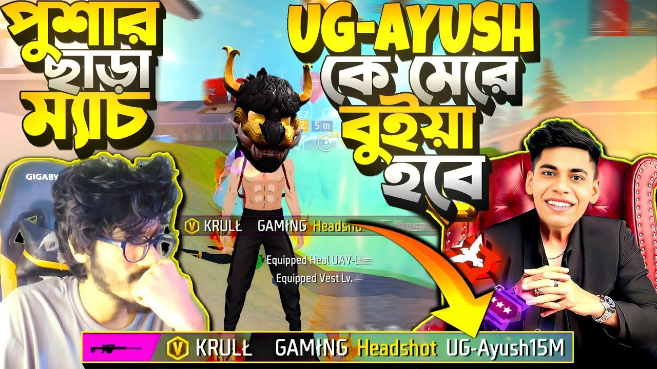 UG AYUSH ম্যাচে 😱 আমাদের Pusher ভয়ে Back করে দিছে 😭 3 জন মিলে AYUSH দের মেরে কি Booyah হবে ?