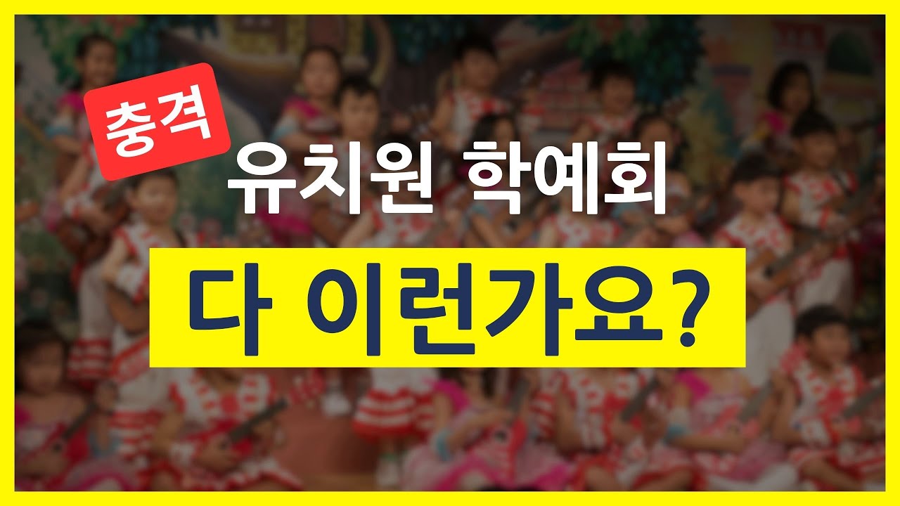 유치원 학예회 가서 까무러친 이유