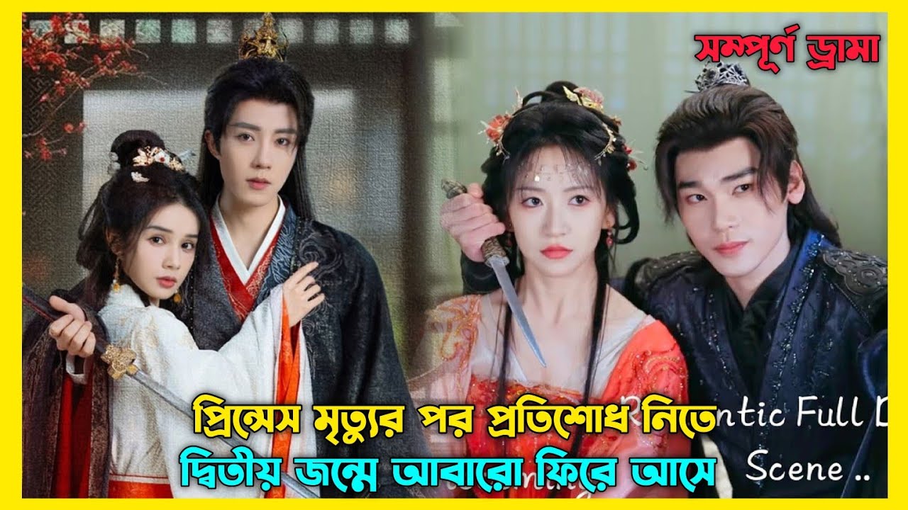 Revenge story. Chinese romantic drama Explain Bangla. Chinese fantasy drama bangla explaination.