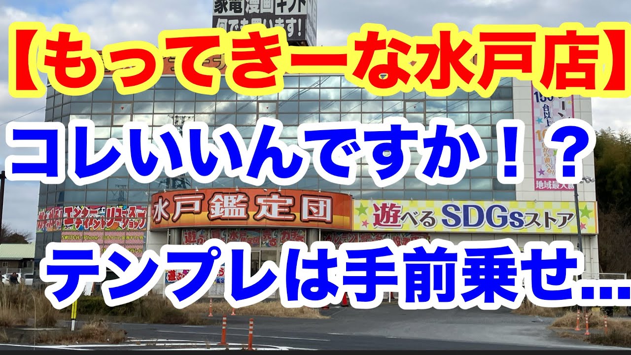 【クレーンゲーム】【もってきーな水戸店】コレいいんですか！？テンプレは手前乗せ...