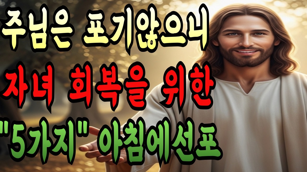 주님은 포기하지 않으십니다! 자녀 회복을 위한 기도 
