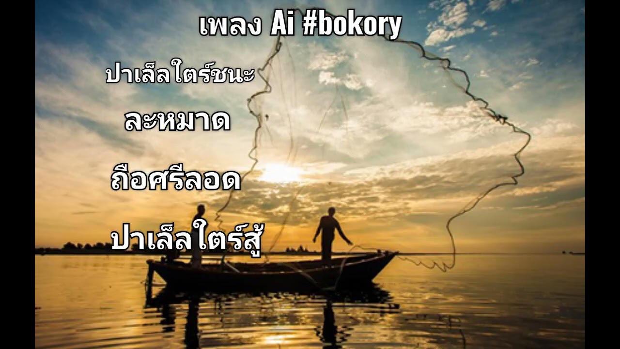 เพลง Ai #bokory 773