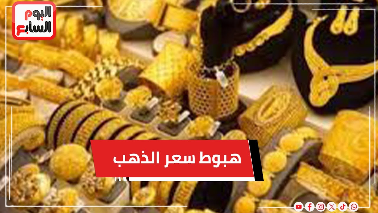 مفاجأة .. 295 جنيها إجمالي هبوط سعر الذهب في الصاغة .. وهذه نصائح الشعبة بشأن البيع أو الشراء الآن